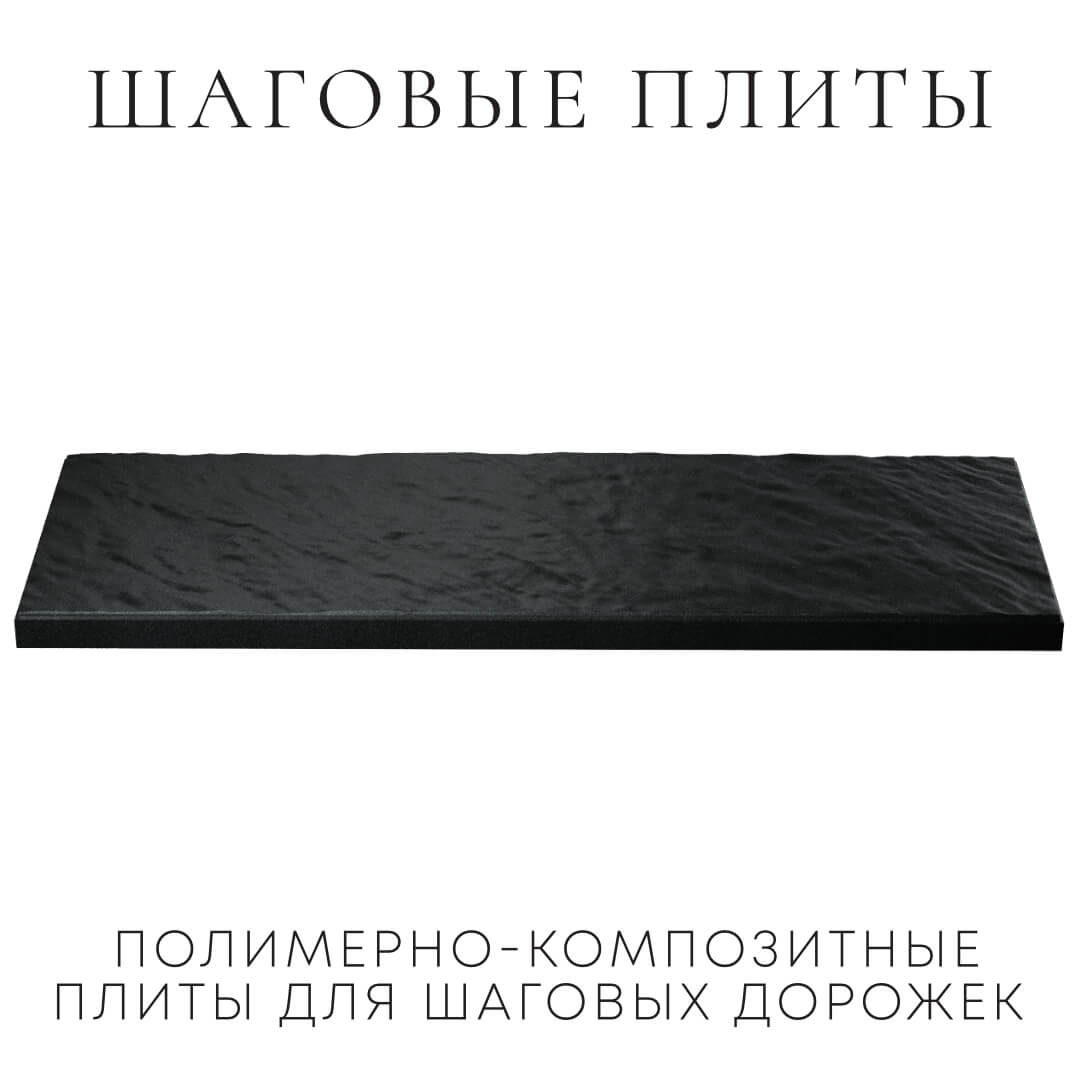 Шаговая плита STONE Черный Сланец 990х330х55мм в Рязани фото