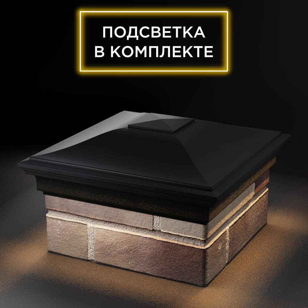 Колпак Zking Монблан Черный на столб 1.5х1.5 еврокирпича 0.7НФ (355х355мм) c подсветкой в Рязани фото