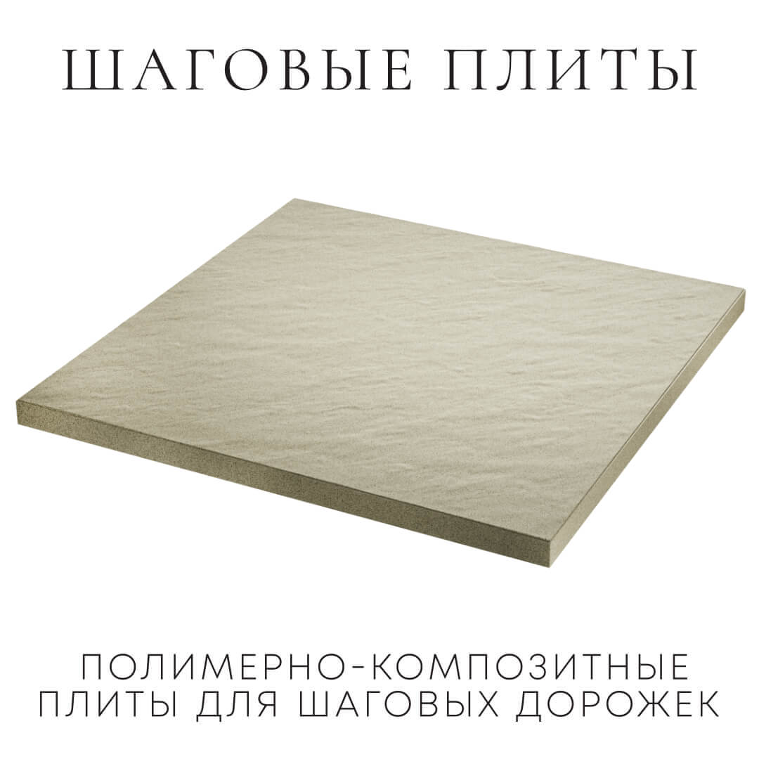 Шаговая плита STONE Светлая Галька 990х990х55мм в Рязани фото