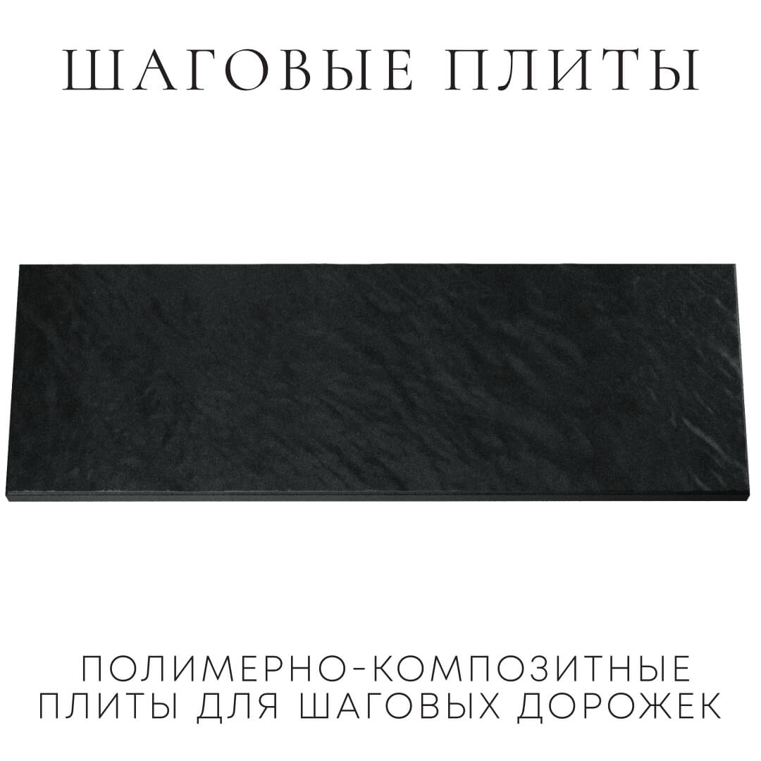 Шаговая плита STONE Черный Сланец 990х330х55мм Рязань фото