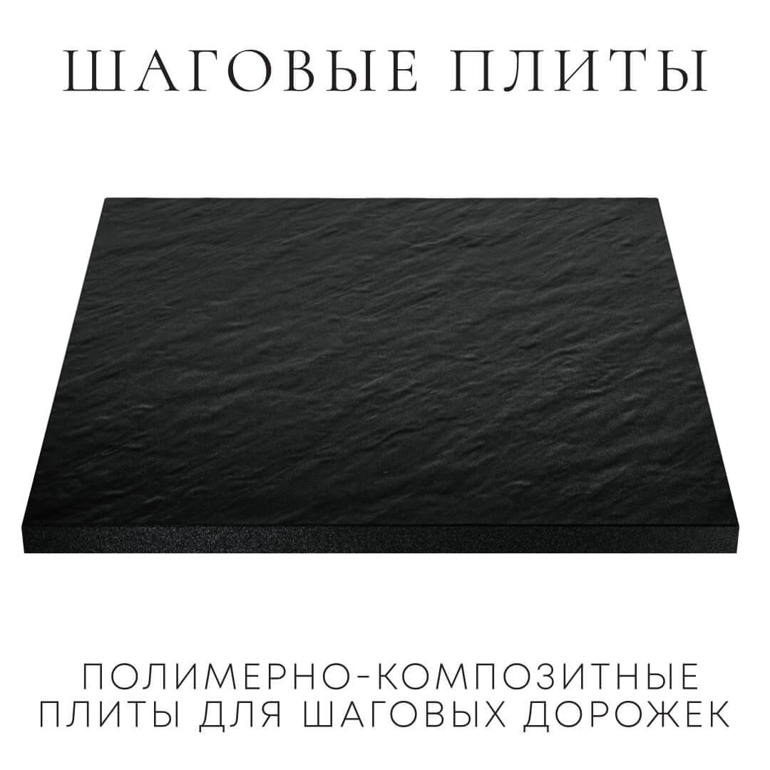 Шаговая плита STONE Черный Сланец 990х990х55мм в Рязани фото