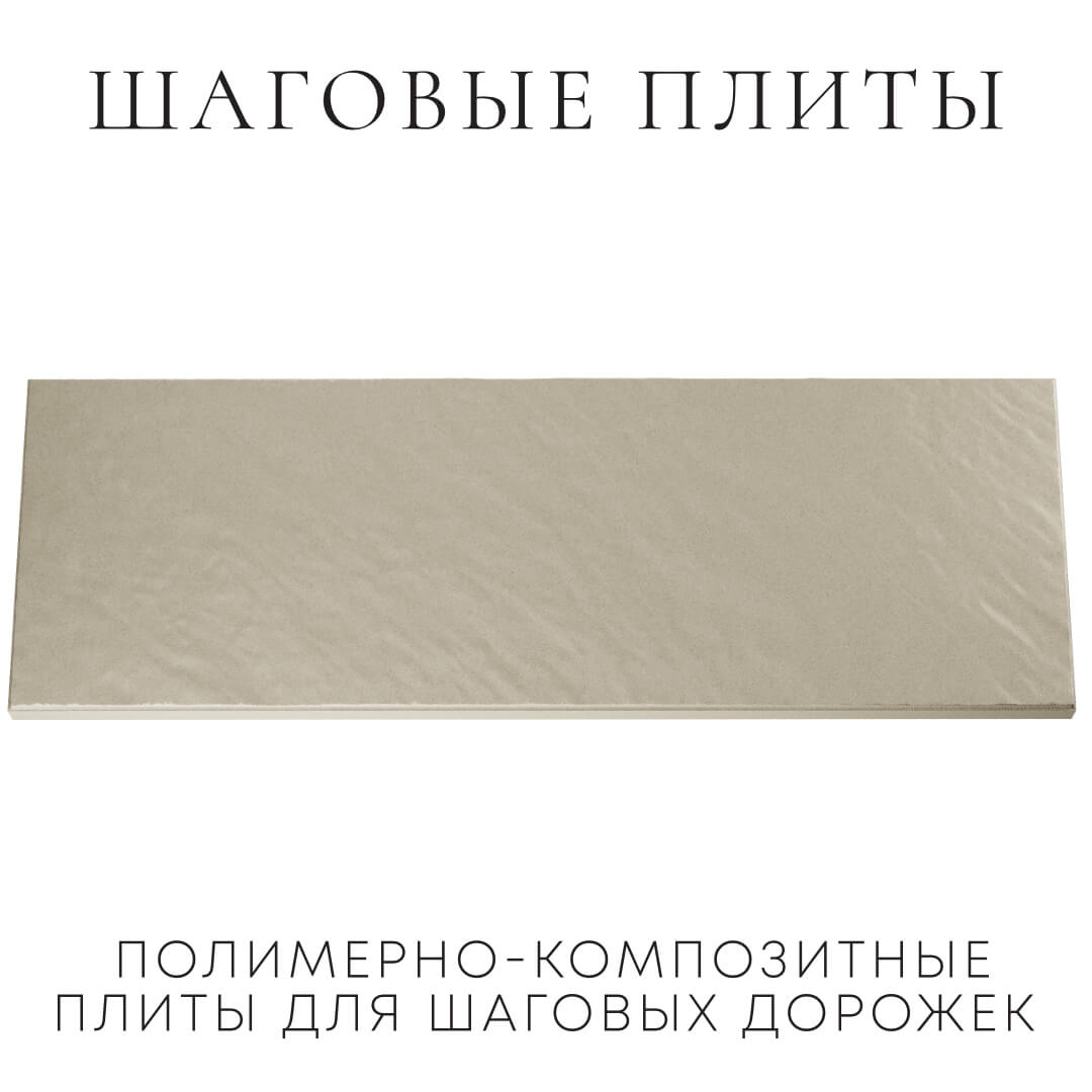 Шаговая плита STONE Светлая Галька 990х330х55мм Рязань фото
