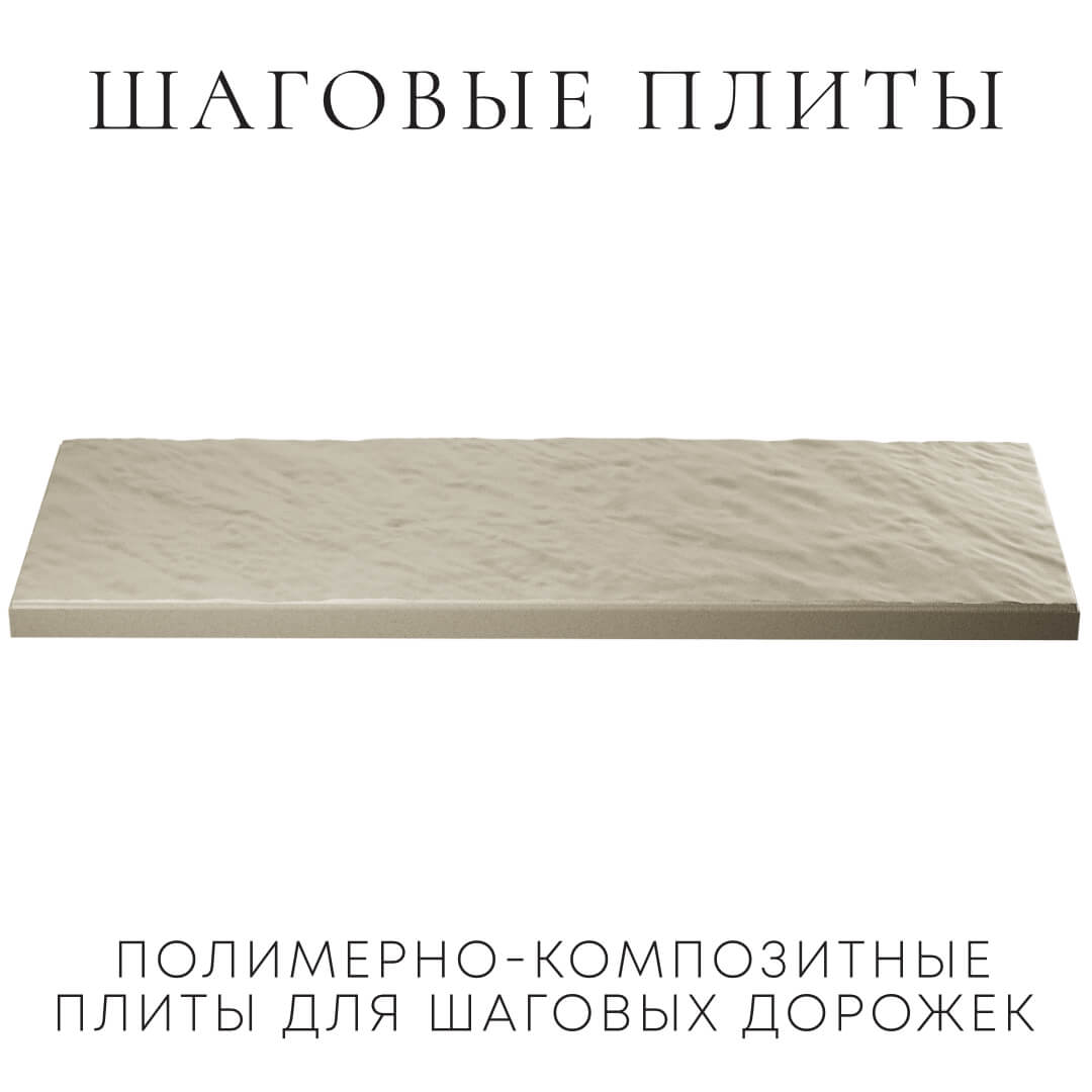 Шаговая плита STONE Светлая Галька 990х330х55мм в Рязани фото