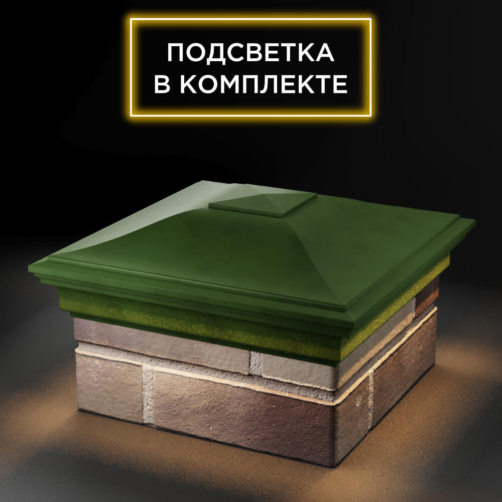 Колпак Zking Монблан Зеленый на столб 1.5х1.5 еврокирпича 0.7НФ (355х355мм) c подсветкой в Рязани фото