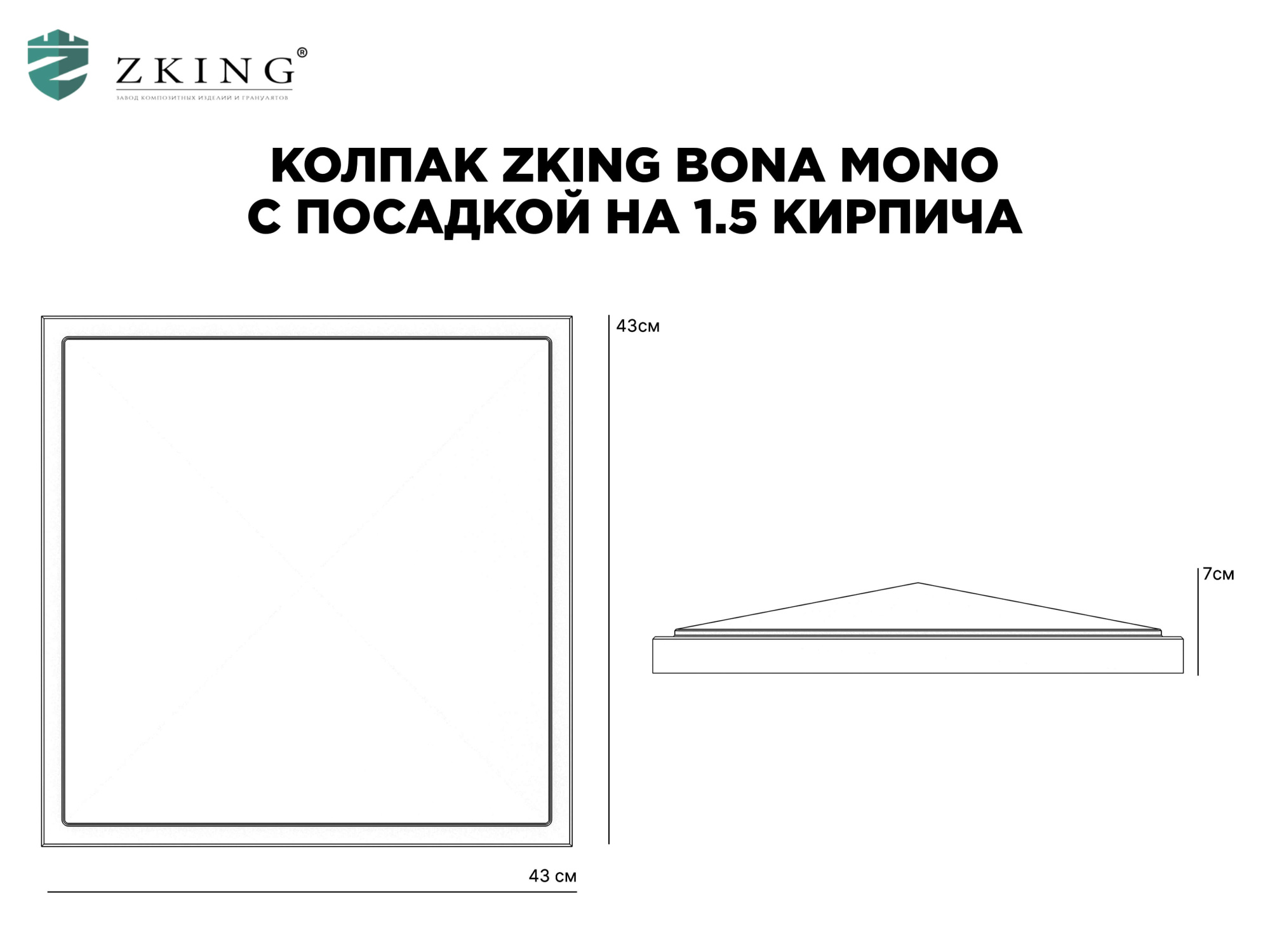 Колпак Zking БонаМоно Серый на столб 1.5х1.5 кирпича (385х385, 400х400мм) в Рязани фото